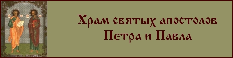 Храм святых апостолов Петра и Павла в Перте, Западная Австралия. Икона святых апостолов Петра и Павла. Russian orthodox church in Perth, Australia